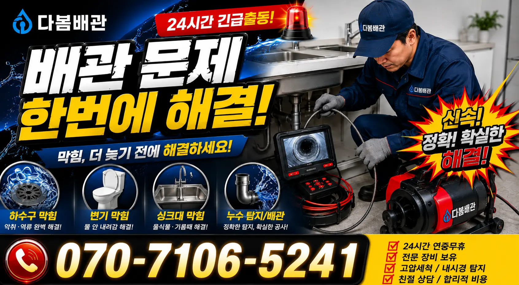세마동 하수도청소 24시간 긴급출동 상담 안내